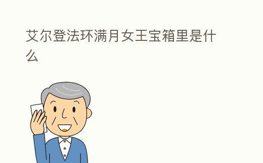 艾爾登法環滿月女王寶箱里是什么