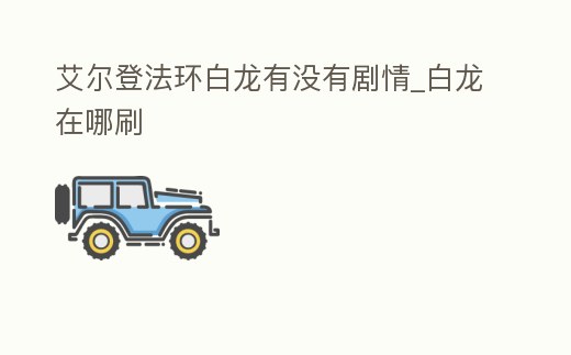 艾爾登法環白龍有沒有劇情_白龍在哪刷