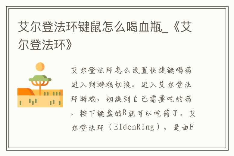 艾爾登法環鍵鼠怎么喝血瓶_《艾爾登法環》