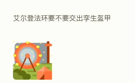 艾爾登法環要不要交出孿生盔甲