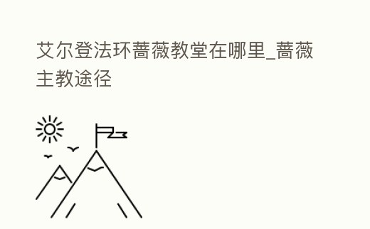 艾爾登法環薔薇教堂在哪里_薔薇主教途徑