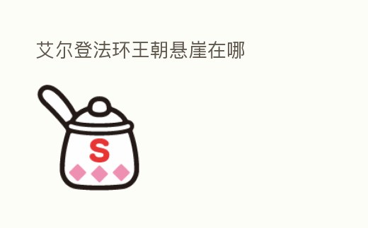 艾爾登法環王朝懸崖在哪