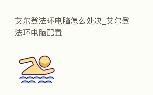 艾爾登法環電腦怎么處決_艾爾登法環電腦配置
