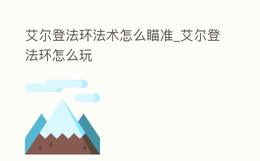 艾爾登法環(huán)法術(shù)怎么瞄準(zhǔn)_艾爾登法環(huán)怎么玩