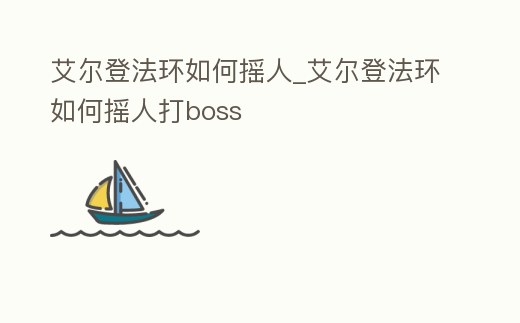 艾爾登法環如何搖人_艾爾登法環如何搖人打boss