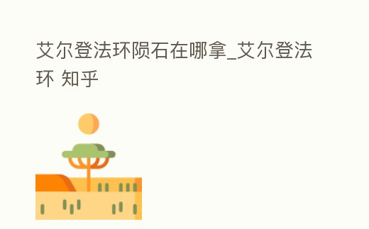 艾爾登法環隕石在哪拿_艾爾登法環 知乎