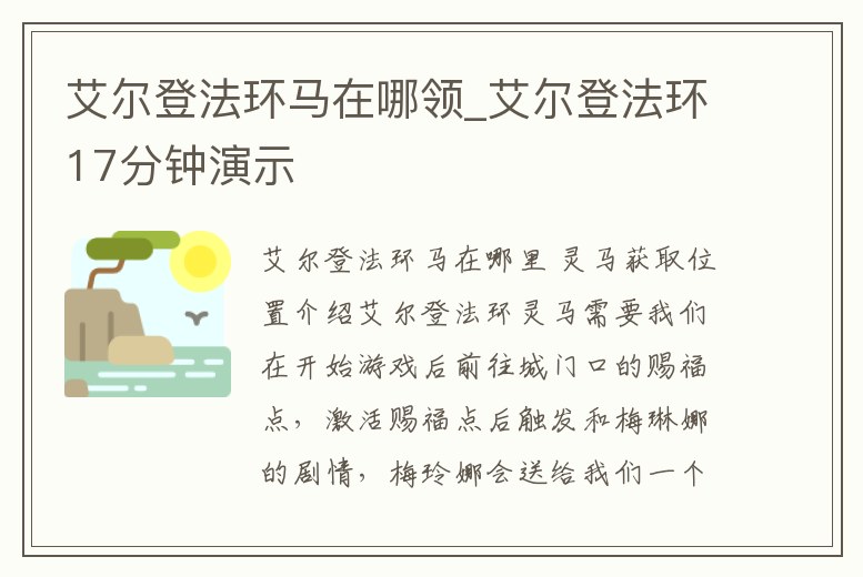 艾爾登法環(huán)馬在哪領(lǐng)_艾爾登法環(huán)17分鐘演示