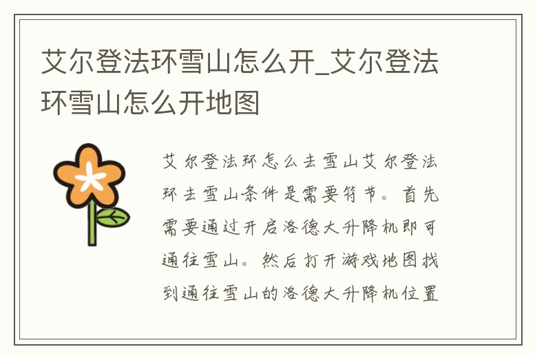 艾爾登法環雪山怎么開_艾爾登法環雪山怎么開地圖