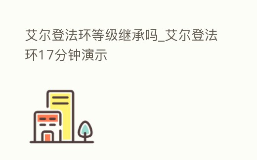 艾爾登法環等級繼承嗎_艾爾登法環17分鐘演示