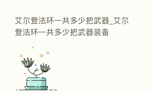 艾爾登法環一共多少把武器_艾爾登法環一共多少把武器裝備