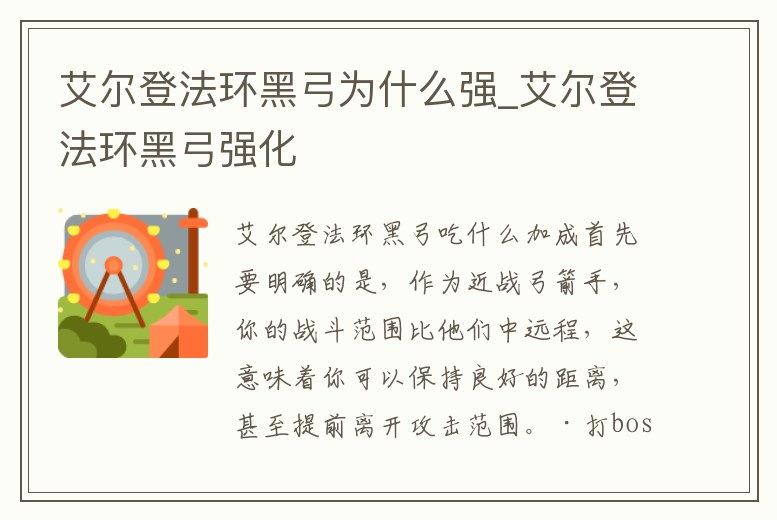 艾爾登法環(huán)黑弓為什么強(qiáng)_艾爾登法環(huán)黑弓強(qiáng)化