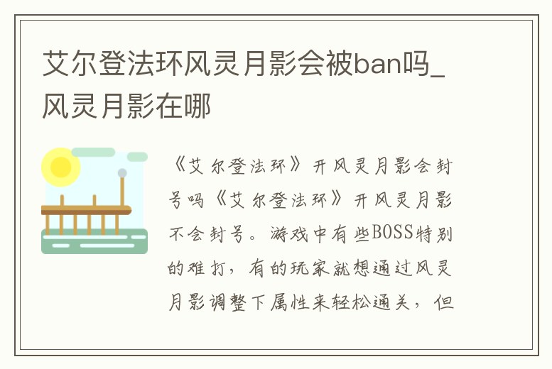 艾爾登法環風靈月影會被ban嗎_風靈月影在哪