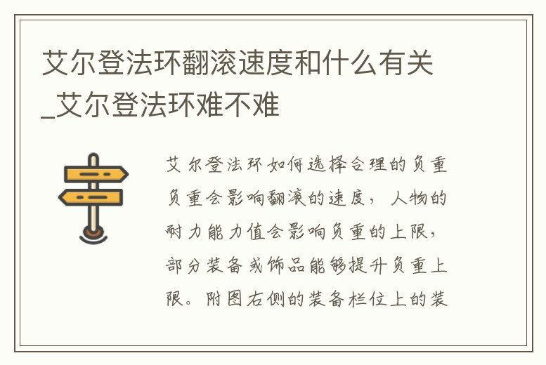 艾爾登法環(huán)翻滾速度和什么有關(guān)_艾爾登法環(huán)難不難