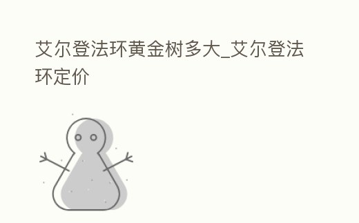 艾爾登法環(huán)黃金樹多大_艾爾登法環(huán)定價