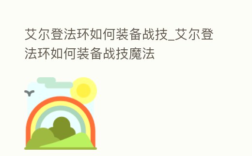 艾爾登法環如何裝備戰技_艾爾登法環如何裝備戰技魔法