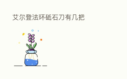 艾爾登法環砥石刀有幾把