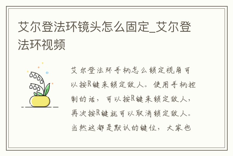 艾爾登法環(huán)鏡頭怎么固定_艾爾登法環(huán)視頻