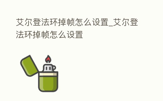 艾爾登法環掉幀怎么設置_艾爾登法環掉幀怎么設置