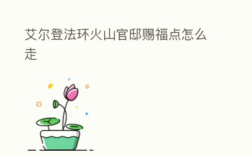 艾爾登法環火山官邸賜福點怎么走