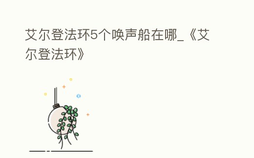 艾爾登法環5個喚聲船在哪_《艾爾登法環》