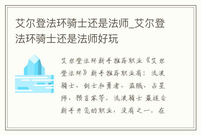 艾爾登法環騎士還是法師_艾爾登法環騎士還是法師好玩