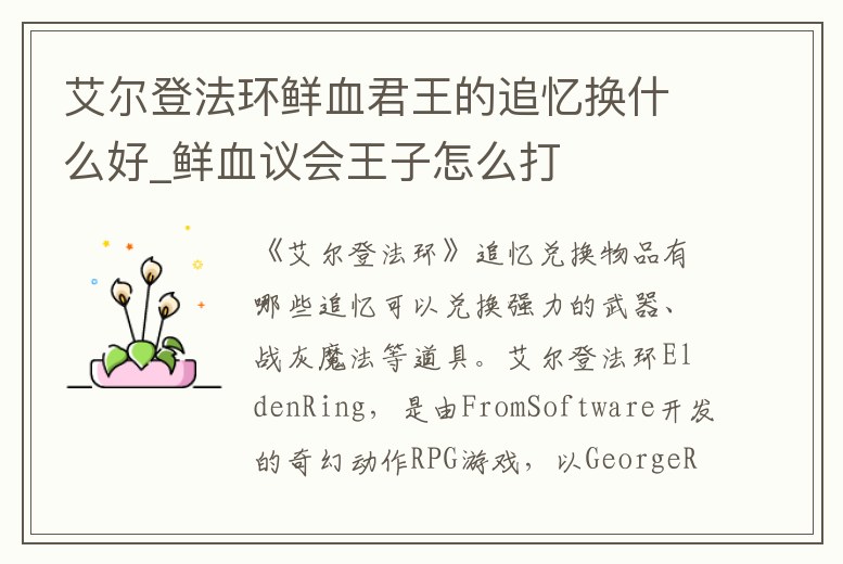 艾爾登法環(huán)鮮血君王的追憶換什么好_鮮血議會(huì)王子怎么打