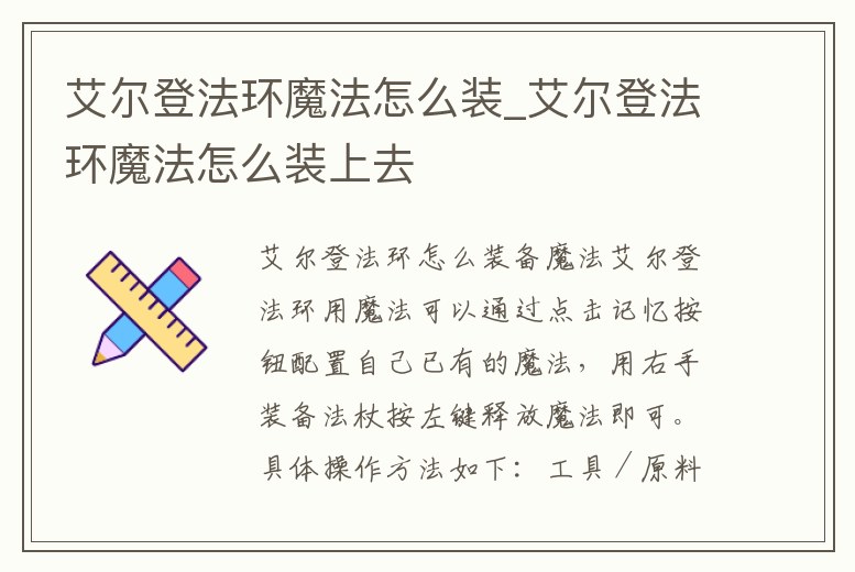 艾爾登法環(huán)魔法怎么裝_艾爾登法環(huán)魔法怎么裝上去
