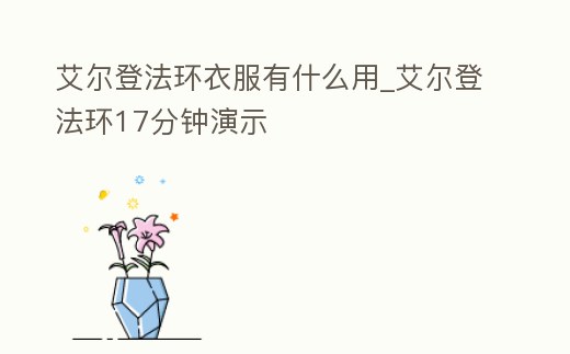 艾爾登法環衣服有什么用_艾爾登法環17分鐘演示