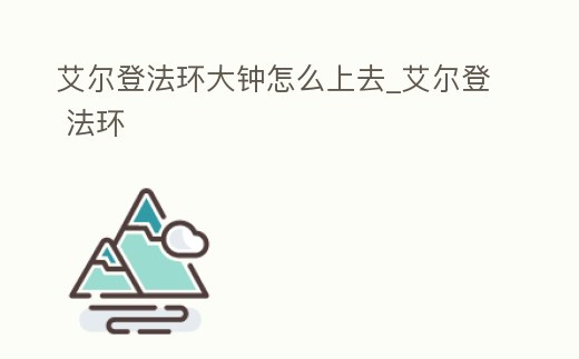 艾爾登法環大鐘怎么上去_艾爾登 法環