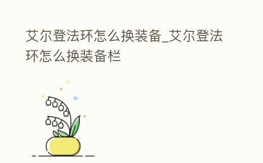 艾爾登法環怎么換裝備_艾爾登法環怎么換裝備欄