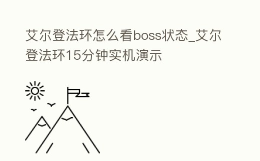 艾爾登法環(huán)怎么看boss狀態(tài)_艾爾登法環(huán)15分鐘實機演示