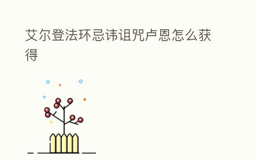 艾爾登法環忌諱詛咒盧恩怎么獲得