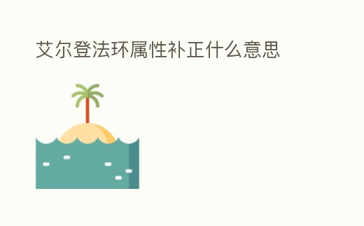 艾爾登法環屬性補正什么意思