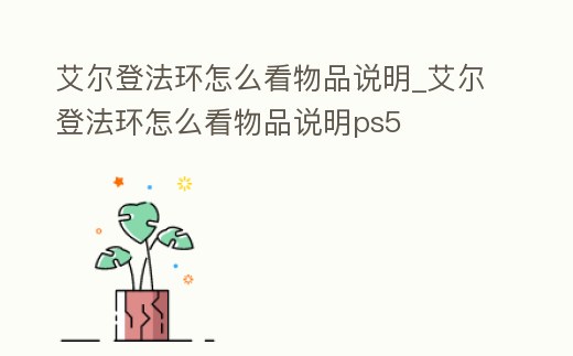 艾爾登法環怎么看物品說明_艾爾登法環怎么看物品說明ps5