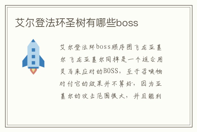 艾爾登法環圣樹有哪些boss