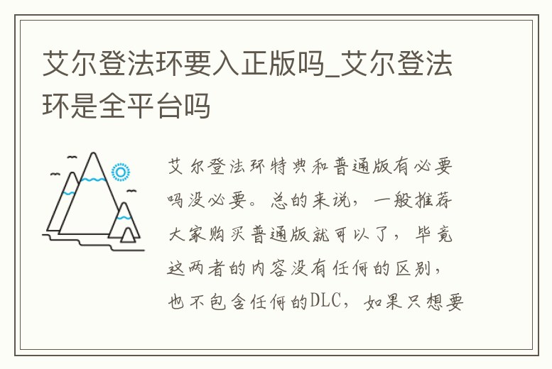 艾爾登法環要入正版嗎_艾爾登法環是全平臺嗎