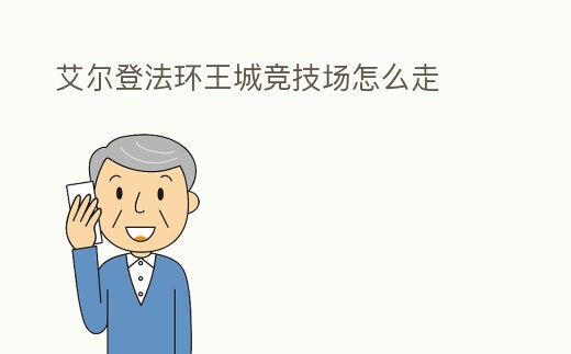 艾爾登法環王城競技場怎么走