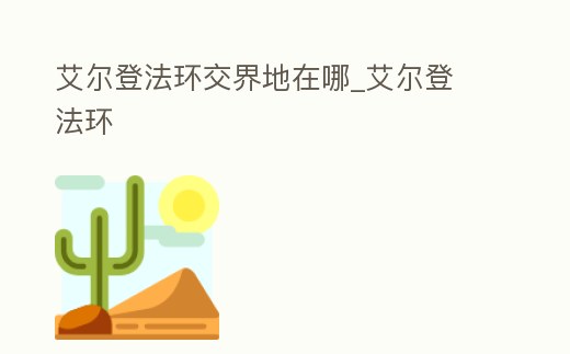 艾爾登法環(huán)交界地在哪_艾爾登 法環(huán)