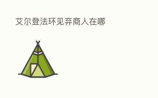 艾爾登法環見棄商人在哪