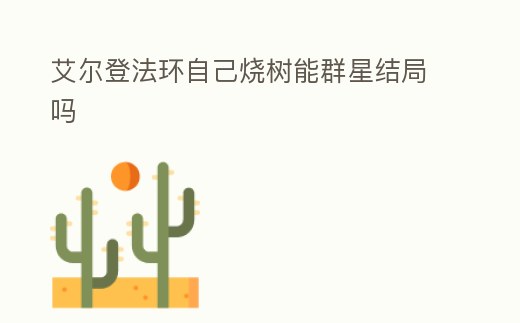 艾爾登法環自己燒樹能群星結局嗎