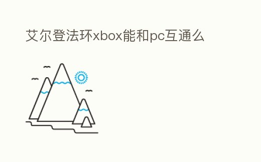 艾爾登法環xbox能和pc互通么