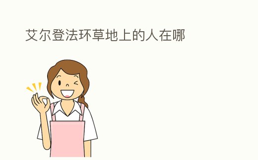 艾爾登法環(huán)草地上的人在哪