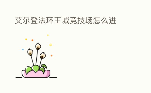 艾爾登法環王城競技場怎么進