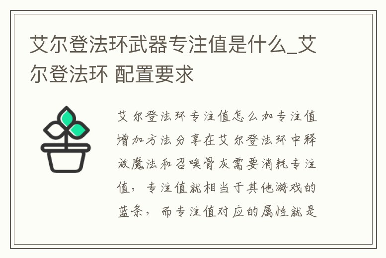 艾爾登法環武器專注值是什么_艾爾登法環 配置要求