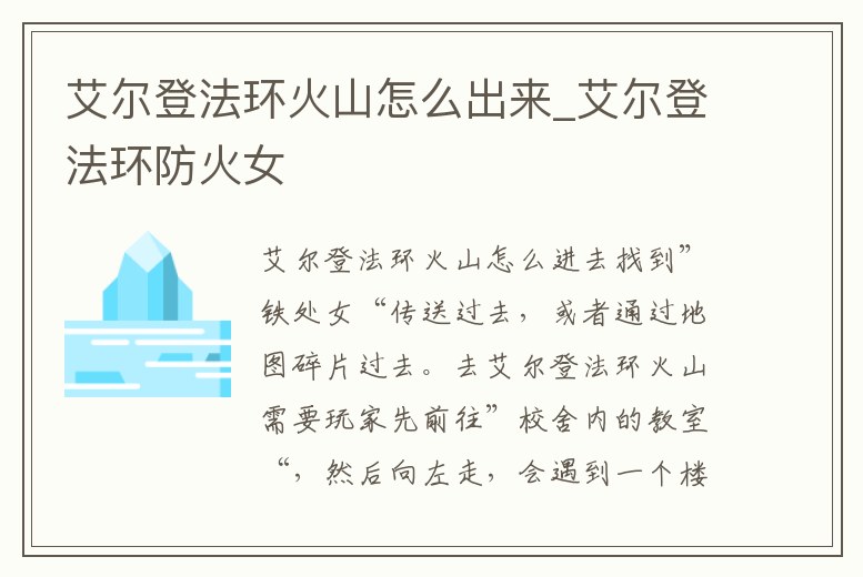 艾爾登法環火山怎么出來_艾爾登法環防火女