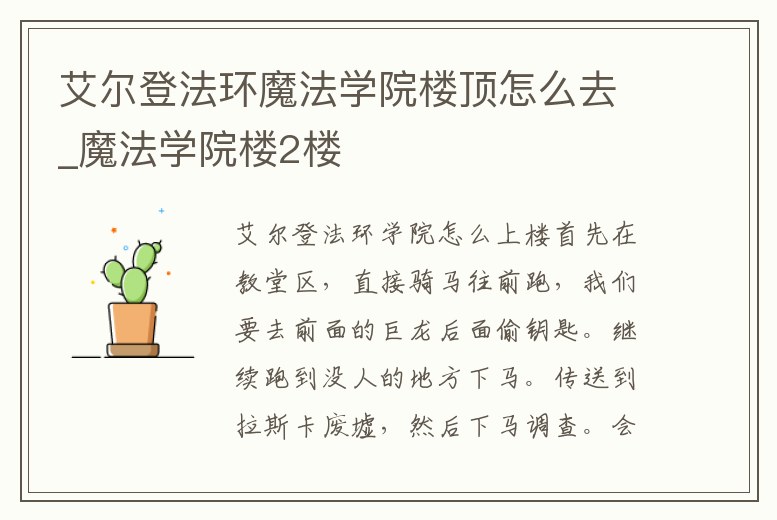 艾爾登法環魔法學院樓頂怎么去_魔法學院樓2樓