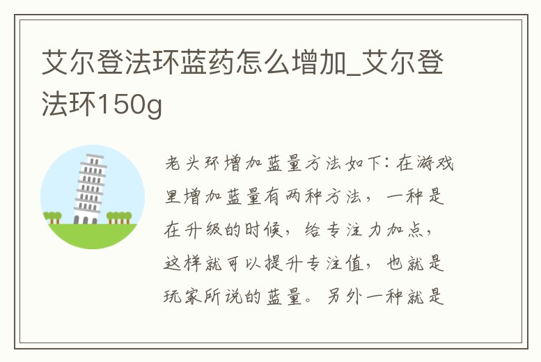 艾爾登法環(huán)藍(lán)藥怎么增加_艾爾登法環(huán)150g