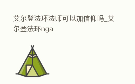 艾爾登法環法師可以加信仰嗎_艾爾登法環nga