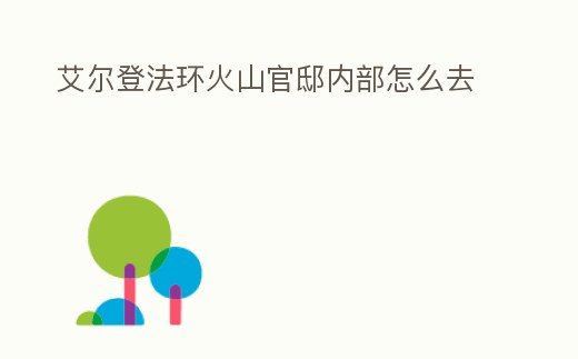 艾爾登法環火山官邸內部怎么去