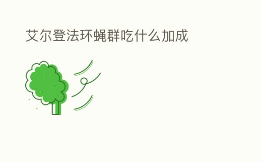 艾爾登法環蠅群吃什么加成